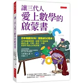 讓三代人愛上數學的啟蒙書： 日本暢銷90年!銷售破50萬本!古代的數學發明，經歷了什麼故事，變成小學、中學、高中、大學非學不可的公式和原理?