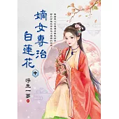 嫡女專治白蓮花.中
