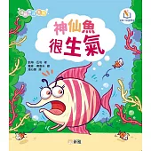 情緒海洋系列：神仙魚很生氣