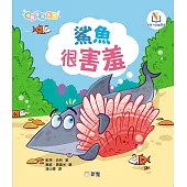 情緒海洋系列：鯊魚很害羞