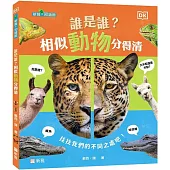 誰是誰?相似動物分得清