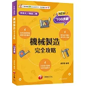 2025【重點搭配圖說】機械製造完全攻略(升科大四技)