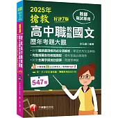 2025【完整搜羅各校教甄題型】搶救高中職教甄國文歷年考題大觀[7版](高中職教師甄試專用)