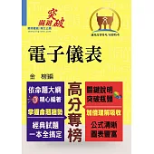 高普特考【電子儀表】(重點觀念說明‧大量試題收錄)(2版)