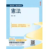 2025憲法(高普考、地方特考三四等適用)(歷屆試題100%題題詳解)(贈113年度上半年憲法判決「名師開講影音+講義」)(十版)