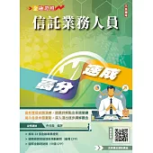 信託業務人員高分速成(信託法規+信託實務)(全新改版,CFP、金研院菁英講座名師編著)(六版)