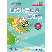 升科大四技：數位科技應用總複習(附解答本、113年統測試題及解析)(2025最新版)