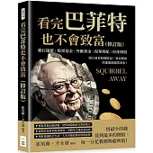 看完巴菲特也不會致富(修訂版)：銀行儲蓄×股票基金×外匯黃金×保單搭配×房產增值，別只會看短期收益，專家教你快速累積創業資本!