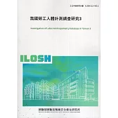 我國勞工人體計測調查研究3ILOSH112-H311