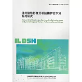 運用動態影像分析技術評估下背負荷研究ILOSH112-H312