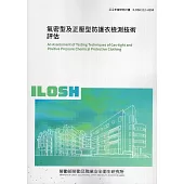 氣密型及正壓型防護衣檢測技術評估ILOSH112-H304