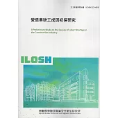 營造業缺工成因初探研究ILOSH112-M302