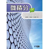 微積分(第三版)