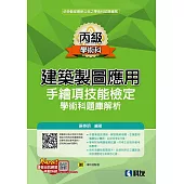 丙級建築製圖應用：手繪項技能檢定學術科題庫解析(附學科測驗卷)(2024最新版)