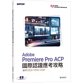 Adobe Premiere Pro ACP國際認證應考攻略(適用2022/2023/2024)