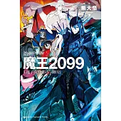 魔王2099 (1) 電子荒廢都市.新宿