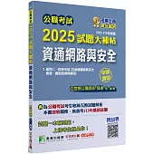 公職考試 2025試題大補帖【資通網路與安全】(103~113年試題)(申論題型)[適用三等、四等/高考、普考、關務、地方特考、技師考試]