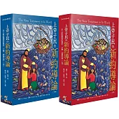 上帝子民的新約導論：走入新約聖經的歷史、文學、神學世界(上冊)(下冊)