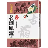 名劍風流(二)【珍藏限量紀念版】