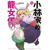 小林家的龍女僕(14)限定版