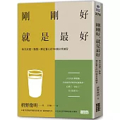 剛剛好，就是最好：每天改變一點點，禪定養心的98個日常練習