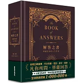 解答之書【布紋燙金豪華限量版】：專屬於你的人生答案(出版25週年.全球熱銷100萬冊)