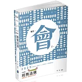 稅務法規(會計師、研究所、三四五等特考、高普考適用)