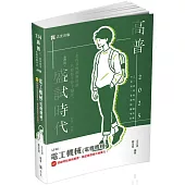 電工機械(電機機械)(高普考、三四等特考、國民營考試、專技高考考試適用)