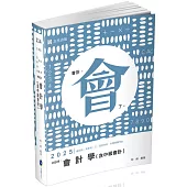 會計學(含中級會計)(會計師、高普考、檢察事務官、關務三等、原住民三等、地方三等考試適用)