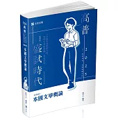 本國文學概論(高普考、三四等特考、各類相關考試適用)