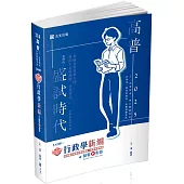 知識圖解：行政學新編(高普考、地方特考、原住民特考、身障特考考試適用)