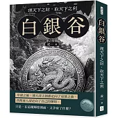 白銀谷：理天下之財，取天下之利