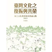 臺灣文化之復振與共榮：本土文化教育研討會論文集2023