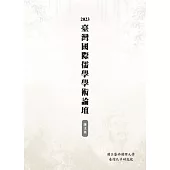 2023臺灣國際儒學學術論壇論文集