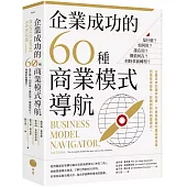 企業成功的60種商業模式導航：是什麼?如何用?誰在用?價值何在?何時革新轉型?