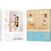 「療癒美好」套書：《不完美關係，與更好的我自己》+《從今以後，我就是美好》，共二冊