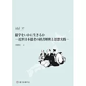 儒学をいかに生きるか：近世日本儒者の経書解釈と思想実践