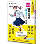 重拾強韌內心!50種戰勝逆境的「復原力」培養法