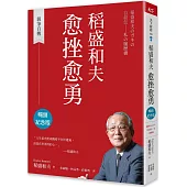 稻盛和夫 愈挫愈勇(暢銷紀念版)：親筆自傳