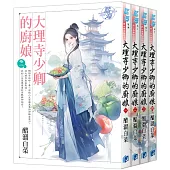 《大理寺少卿的廚娘》全4冊