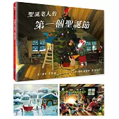 聖誕老人的第一個聖誕節(首批加贈-精美質感聖誕卡兩張)