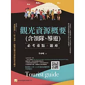 觀光資源概要(含領隊、導遊) - 必考重點+題庫： 隨書附113年-114年最新試題解析、考試規則(7版)