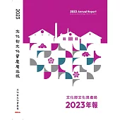 文化部文化資產局年報2023[軟精裝]