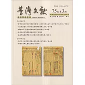 台灣文獻-第75卷第3期(季刊)(113/09)