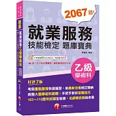 2025【依最新法規修訂歸納】就業服務乙級技能檢定學術科題庫寶典[七版](就業服務技術士)