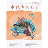 水試專訊 NO.87