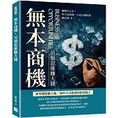 無本商機，另類思維賺大錢：讓錢自己長!你不是缺錢，只是沒種創業