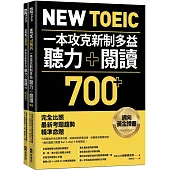 New TOEIC 一本攻克新制多益聽力+閱讀700+ ：完全比照最新考題趨勢精準命題(附QR Code線上音檔)