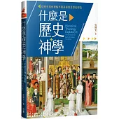 什麼是歷史神學：從歷史視角理解早期基督教思想的塑造