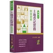 土地登記實務解題制霸